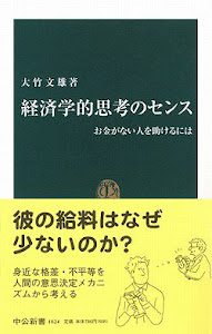 経済学的思考のセンス―お金がない人を助けるには (中公新書)