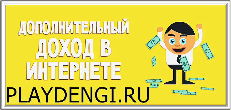 Хочу поделиться своей историей о поиске дополнительного заработка в интернете