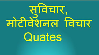 मोटीवेशनल   Quates  जीवन के विचार by rajjanuvidha.in