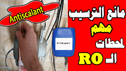 مانع الترسيب مهم لمحطات الـRO  - وحدة التناضح العكسي antiscalant - PlantsWater Treatment 