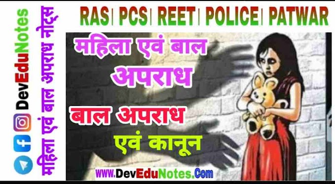 बाल अपराध एवं कानून