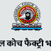 Integral Coach Factory (ICF) recruitment Notification 2023