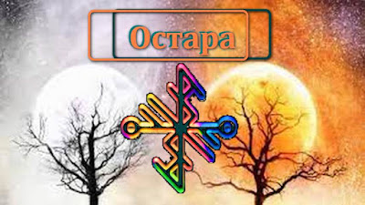 Остара - баланс энергий - Весеннее равноденствие