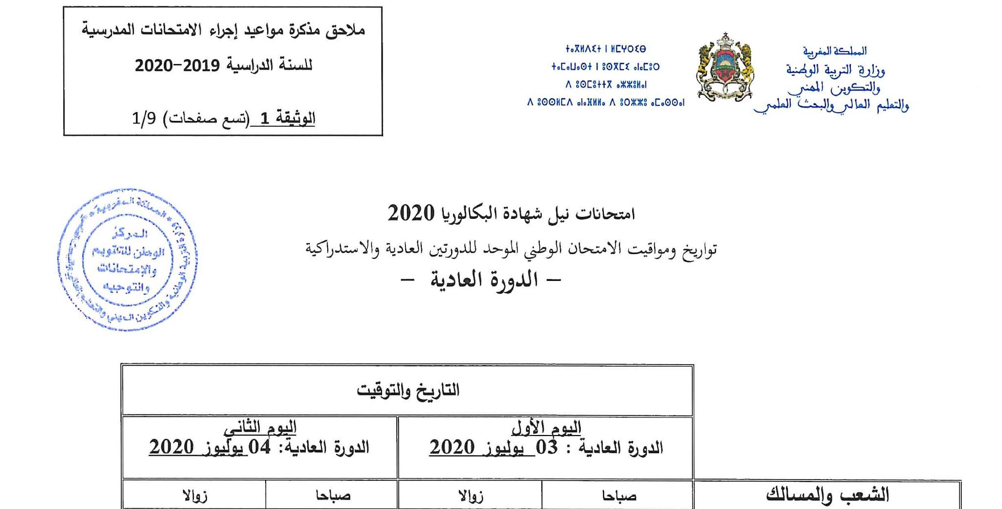 تواريخ ومواقيت امتحانات نيل شهادة البكالوريا 2020