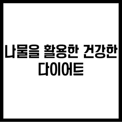 나물 다이어트
