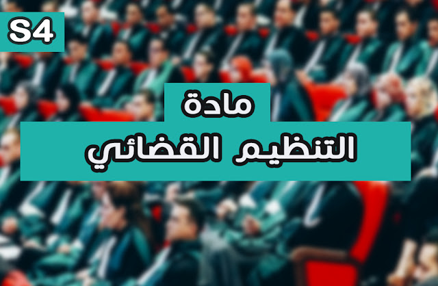 تلخيص محاضرات مادة  التنظيم القضائي S4