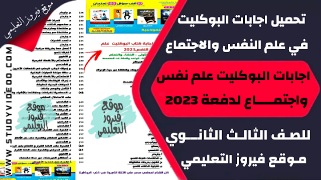 تنزيل اجابات كتاب البوكليت في علم النفس والاجتماع Pdf تالتة ثانوي 2023,تحميل اجابات كتاب البوكليت في علم نفس واجتماع pdf, تنزيل اجابة كتاب البوكليت في علم النفس والاجتماع للثانوية العامة 2023, تنزيل اجابات كتاب البوكليت في مادة علم النفس والاجتماع 2023