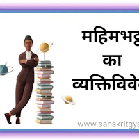 महिमभट्ट का व्यक्तिविवेकः