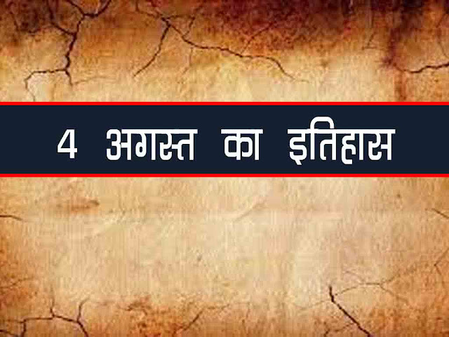 4 अगस्त का 2023 इतिहास :इतिहास में एक अगस्त की प्रमुख घटनाएं  | 4 August 2023 History in Hindi