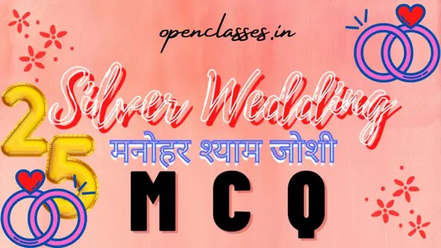 Silver Wedding Class 12 mcq | सिल्वर वैडिंग mcq