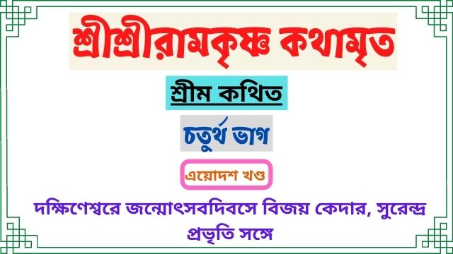 ত্রয়োদশ খণ্ড~চতুর্থ ভাগ ~শ্রীশ্রীরামকৃষ্ণ কথামৃত-শ্রীম কথিত