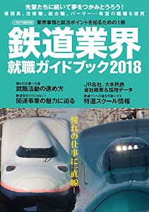 鉄道業界就職ガイドブック 2018 (イカロス・ムック)