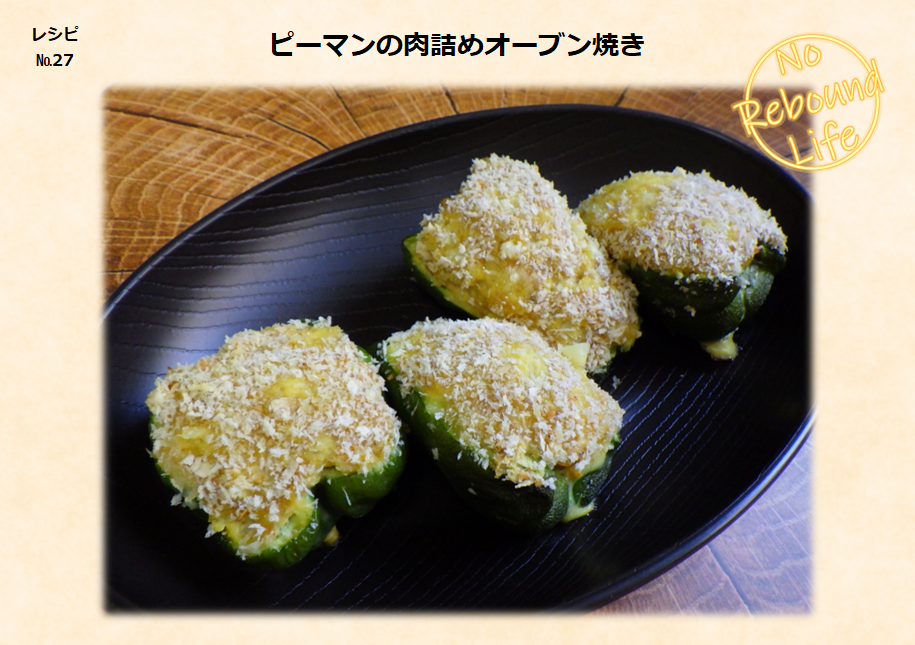 【ピーマンの肉詰めオーブン焼き】写真