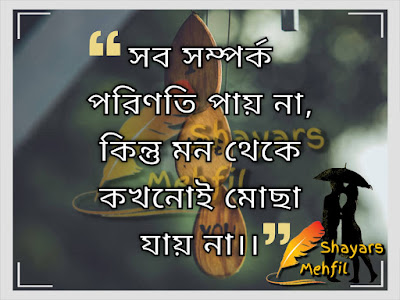 shayarsmehfil.blogspot.com,2021 বাংলা ক্যাপশন ফেসবুক পোস্ট | 2021 Bengali Caption for Facebook Post by shayars mehfil,সব সম্পর্ক পরিণতি পায় না।কিন্তু মন থেকে কখনোই মোছা যায় না।।