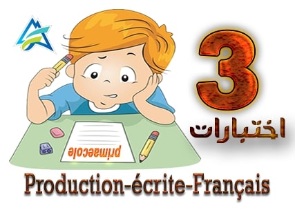 امتحانات - السنة الثالثة أساسي: Production écrite