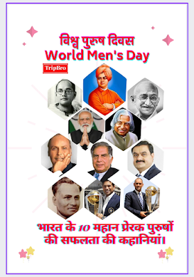 विश्व पुरुष दिवस World Men's Day Indian Men's