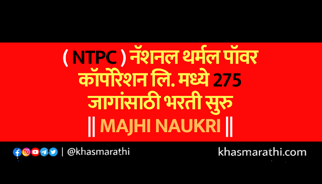 ( NTPC ) नॅशनल थर्मल पॉवर कॉर्पोरेशन लि. मध्ये 275 जागांसाठी भरती सुरु || Majhi naukri