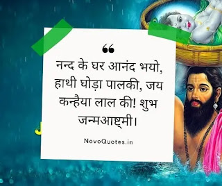 Janmashtami Quotes