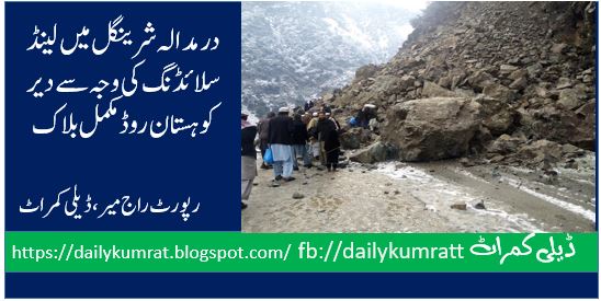 DIR KOHISTAN ROAD IS BLOCKED DUE TO HEAVY LAND SLIDING 