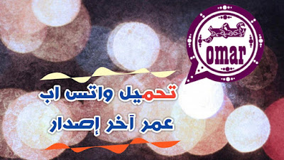 تحميل واتس اب عمر - ثلاث نسخ واتس اب عمر - OBWhatsapp Omar