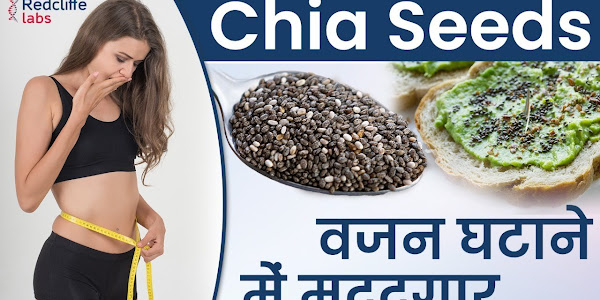 Chia seeds benefits in Hindi- चिया seeds खाने के फायदे हिंदी में