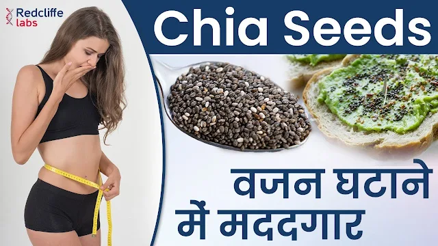Chia seeds benefits in Hindi