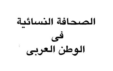 كتاب الصحافة النسائية في الوطن العربي