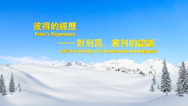 Judgment, Eastern Lightning, The Church of Almighty God