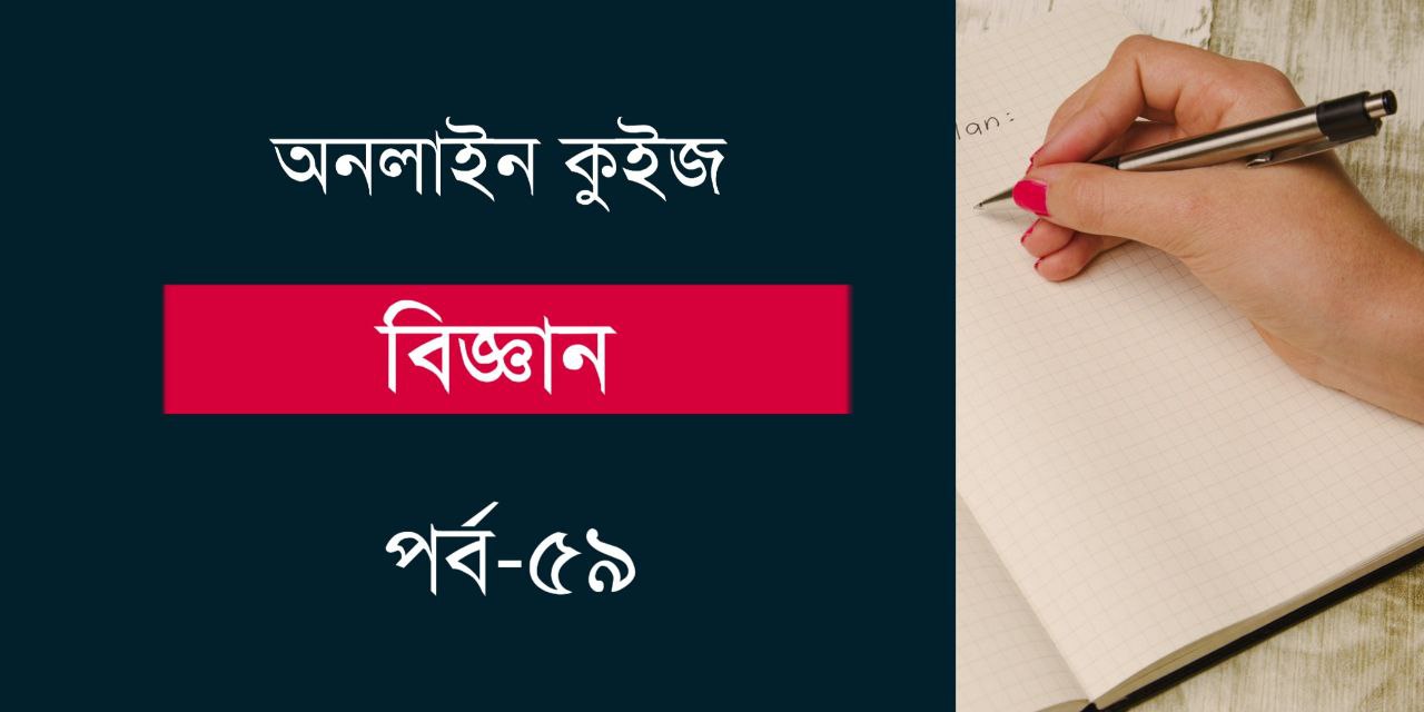 Important Science Questions Mock Test in Bengali Part-59