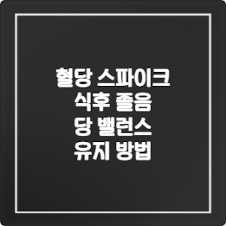 혈당-스파이크-식후-졸음-당-밸런스-유지-방법은