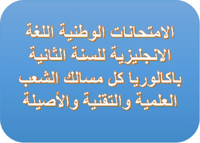 الامتحانات الوطنية اللغة الانجليزية للسنة الثانية باكالوريا كل مسالك الشعب العلمية والتقنية والأصيلة