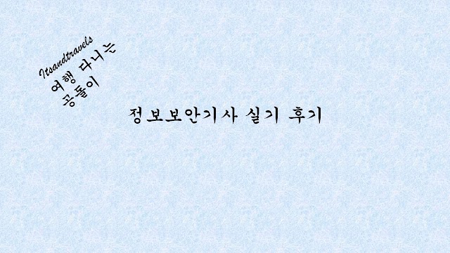 정보보안기사 실기 후기(공부 안하고 시험지 받아본 소감)