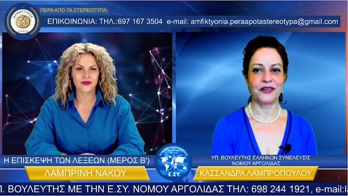 Η ΕΠΙΣΚΕΨΙΣ ΤΩΝ ΛΕΞΕΩΝ ΜΕΡΟΣ 2