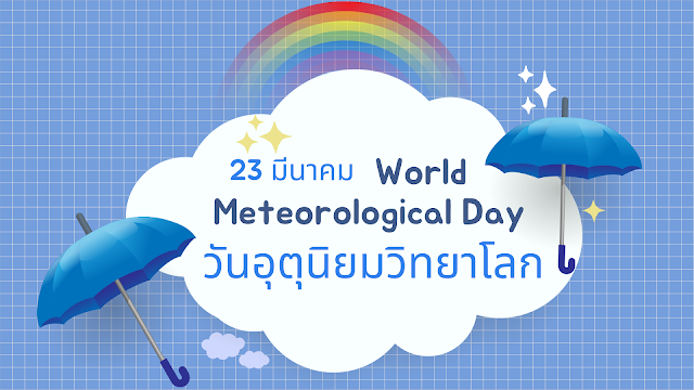 23 มีนาคม วันอุตุนิยมวิทยาโลก World Meteorological Day