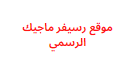 موقع رسيفر ماجيك الرسمي لاعادة تفعيل الاجهزة المتوقفة