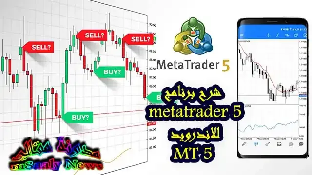 تعرف بالتفصيل على شرح برنامج ميتاتريدر 5 للاندرويد اخر اصدار