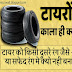 टायर का रंग काला ही क्यों होता है। Why is the color of the tire black in hindi