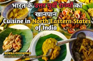 भारत के उत्तर पूर्वी राज्यों का खानपान | Cuisine in North Eastern States of India in Hindi