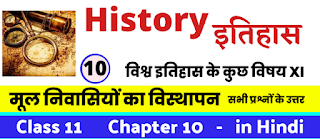 मूल निवासियों का विस्थापन, Class 11 History Chapter 10 in Hnidi, कक्षा 11 नोट्स, सभी प्रश्नों के उत्तर, कक्षा 11वीं के प्रश्न उत्तर, विश्व इतिहास के कुछ विषय XI