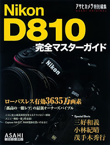 Nikon D810 完全マスターガイド (アサヒオリジナル)