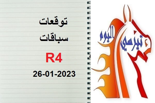 توقعات R4 الخميس 26 يناير 2023