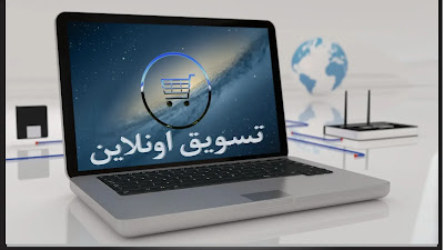 كيف أبدا في مجال التسويق الإلكتروني