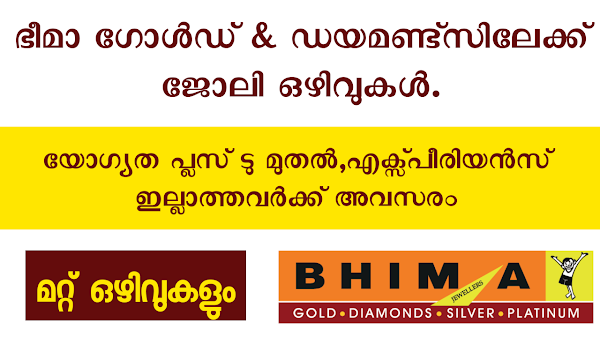 ഭീമാ ഗോൾഡ് ആൻഡ് ഡയമണ്ട്സിലേക്ക് ജോലി ഒഴിവുകൾ - Bhima gold and diamonds job vacancy - apply now