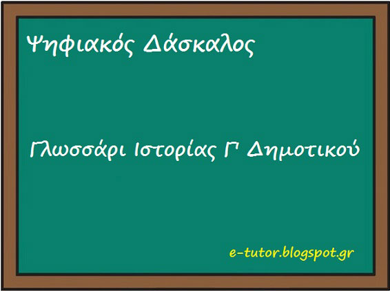 Γλωσσάριο Ιστορίας Γ' Δημοτικού