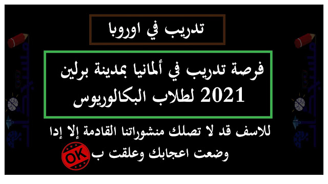 فرصة تدريب في ألمانيا بمدينة برلين 2021 لطلاب البكالوريوس