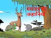 90 पंचतंत्र की कहानियाँ | Panchatantra Stories in Hindi 2022