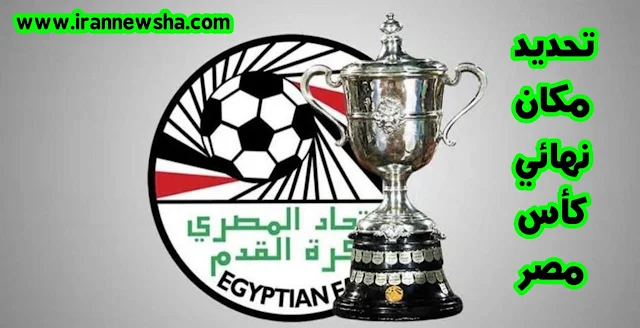 رسميا تحديد ملعب نهائي كأس مصر