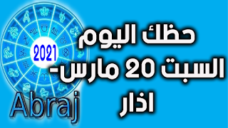 حظك اليوم السبت 20 مارس- اذار 2021