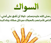 هل يستاك المسلم باليد اليمنى أو باليد اليسرى؟