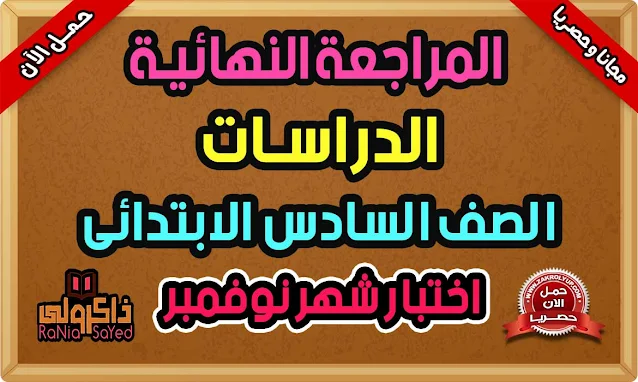 مراجعة شهر نوفمبر للصف السادس الابتدائي دراسات